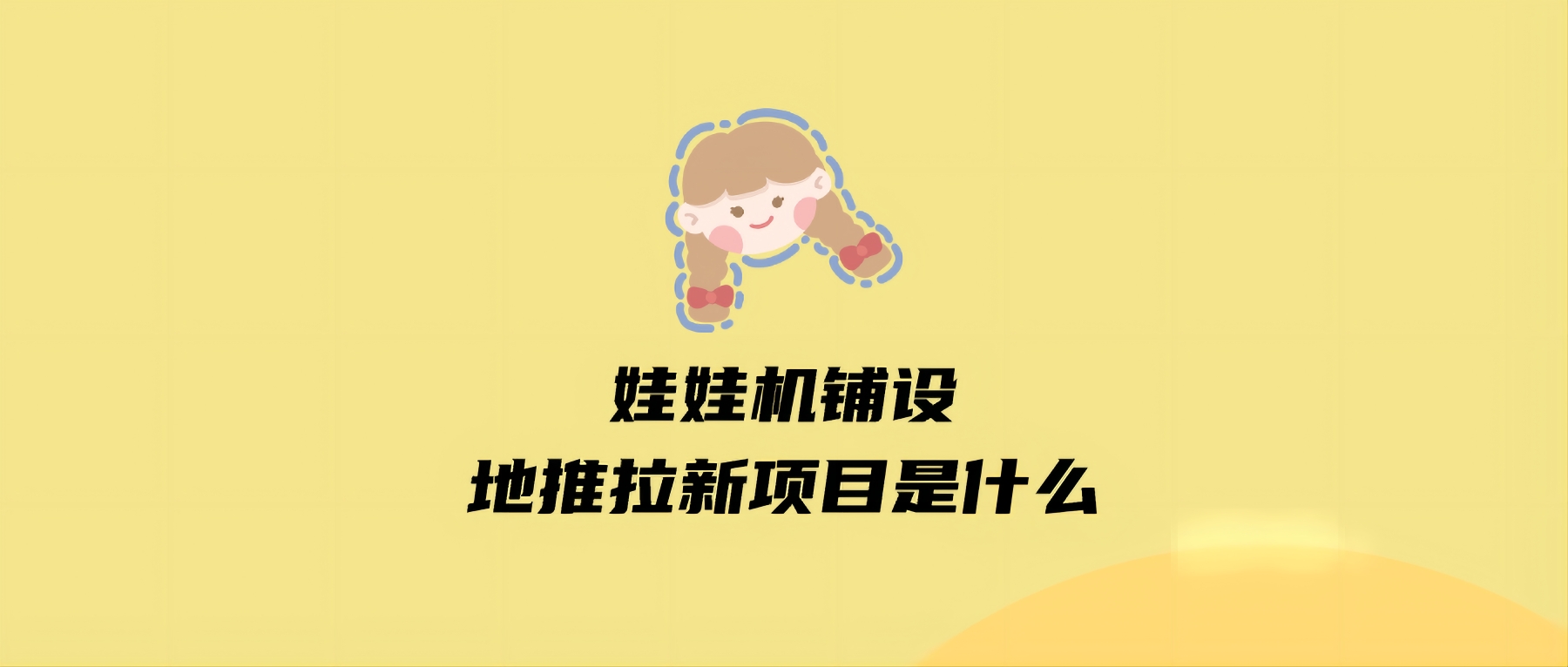 娃娃机铺设地推拉新项目是什么